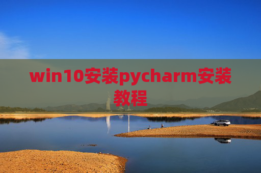 win10安装pycharm安装教程