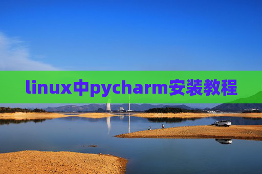 linux中pycharm安装教程 linux中pycharm安装教程