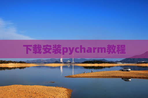下载安装pycharm教程