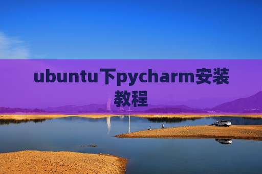ubuntu下pycharm安装教程